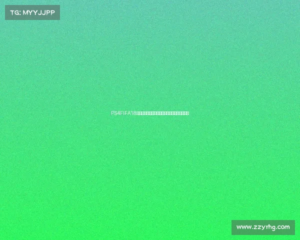 PS4FIFA18如何踢世界杯模式完整玩法与技巧攻略解析指南